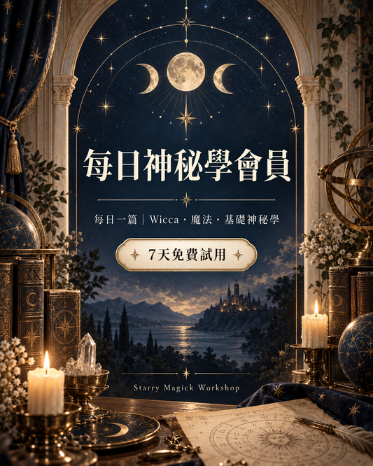 基本神秘學資訊電子報會員（未開始使用）